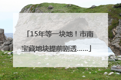 15年等一块地！市南宝藏地块提前剧透……