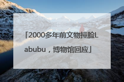 2000多年前文物撞脸Labubu，博物馆回应