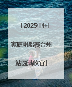 2025中国家庭帆船赛台州站圆满收官