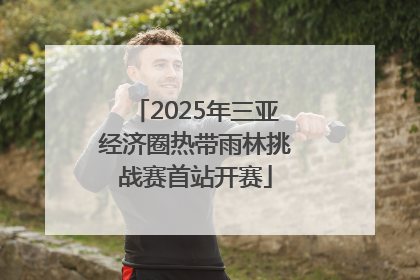 2025年三亚经济圈热带雨林挑战赛首站开赛
