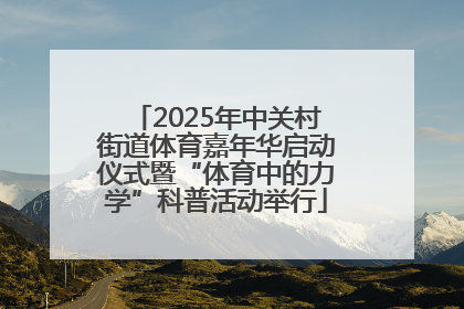 2025年中关村街道体育嘉年华启动仪式暨“体育中的力学”科普活动举行
