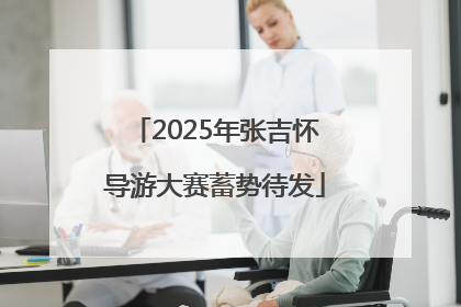 2025年张吉怀导游大赛蓄势待发