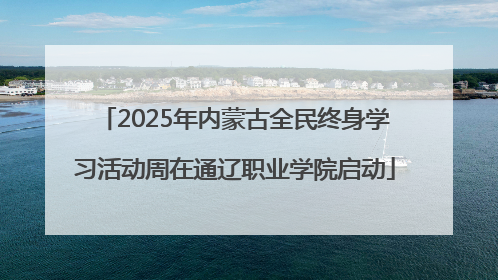 2025年内蒙古全民终身学习活动周在通辽职业学院启动