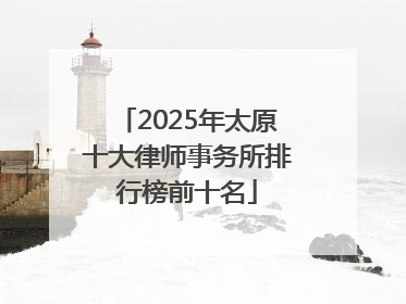2025年太原十大律师事务所排行榜前十名