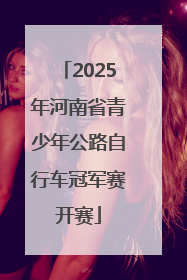 2025年河南省青少年公路自行车冠军赛开赛