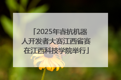 2025年睿抗机器人开发者大赛江西省赛在江西科技学院举行