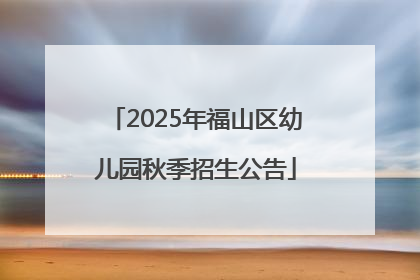 2025年福山区幼儿园秋季招生公告