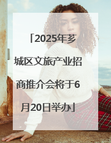 2025年芗城区文旅产业招商推介会将于6月20日举办