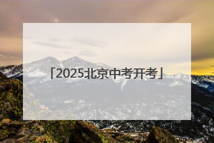 2025北京中考开考