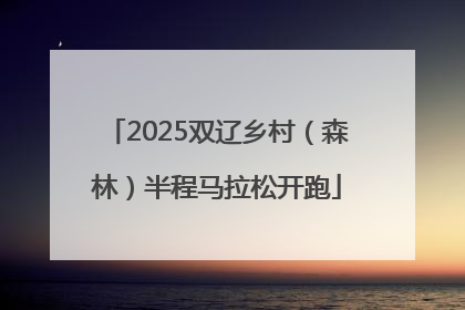 2025双辽乡村（森林）半程马拉松开跑