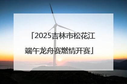 2025吉林市松花江端午龙舟赛燃情开赛