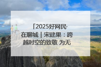 2025好网民·在聊城｜宋建果：跨越时空的致敬 为无名烈士“正名”