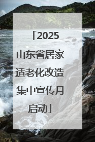 2025山东省居家适老化改造集中宣传月启动