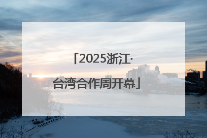 2025浙江·台湾合作周开幕