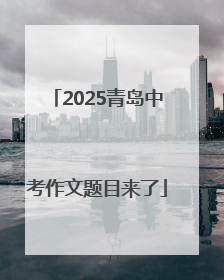 2025青岛中考作文题目来了