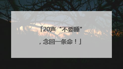 20声“不要睡”，念回一条命！
