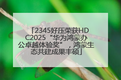 2345好压荣获HDC2025“华为鸿蒙办公卓越体验奖”，鸿蒙生态共建成果丰硕