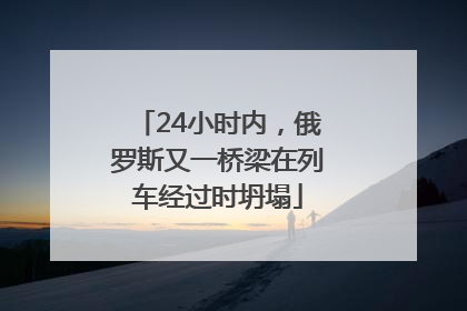 24小时内，俄罗斯又一桥梁在列车经过时坍塌