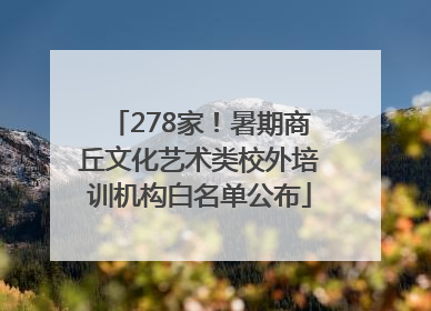 278家！暑期商丘文化艺术类校外培训机构白名单公布