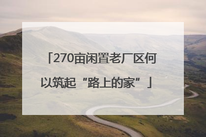270亩闲置老厂区何以筑起“路上的家”
