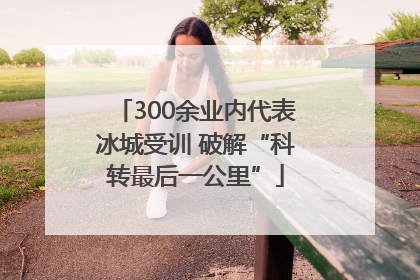 300余业内代表冰城受训 破解“科转最后一公里”