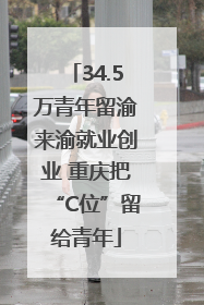34.5万青年留渝来渝就业创业 重庆把“C位”留给青年