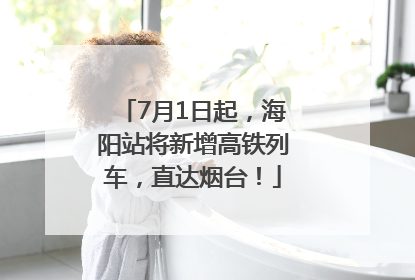 7月1日起，海阳站将新增高铁列车，直达烟台！