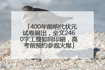400年前明代状元试卷展出，全文2460字工整如同印刷，高考前预约参观火爆