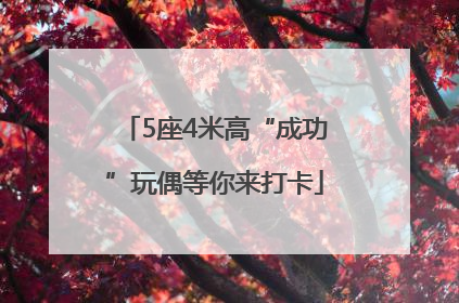 5座4米高“成功”玩偶等你来打卡