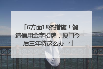 6方面18条措施！锻造信用金字招牌，厦门今后三年将这么办→