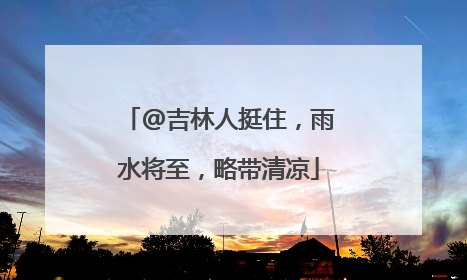 @吉林人挺住，雨水将至，略带清凉