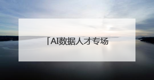 AI数据人才专场招聘会达成初步就业意向305人次