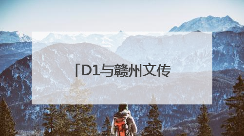 D1与赣州文传集团联合发起：“中高考考生面对面”公益活动