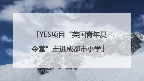 YES项目“美国青年夏令营”走进成都市小学
